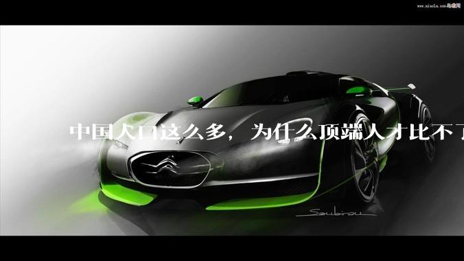 中国人口这么多，为什么顶端人才比不了西方？