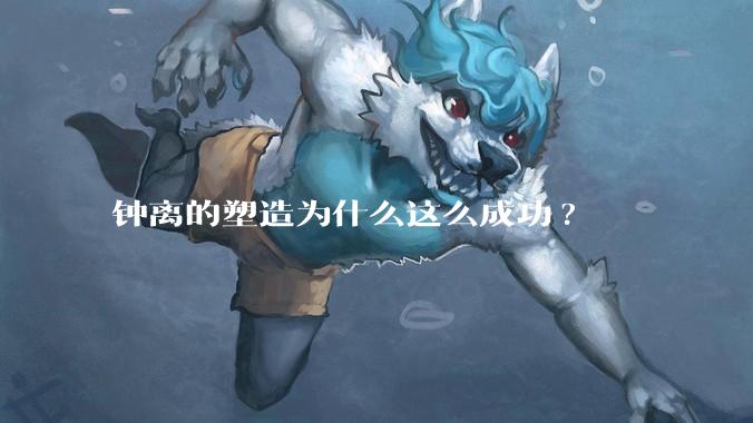 钟离的塑造为什么这么成功?