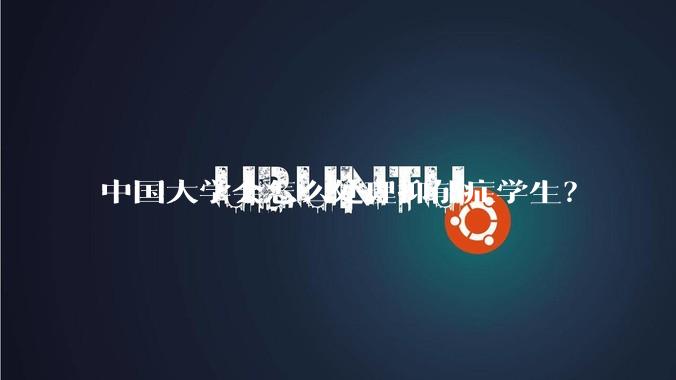 中国大学会怎么处理抑郁症学生？